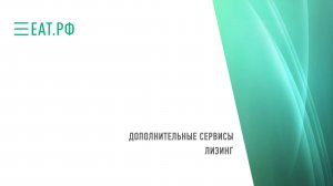 Дополнительные сервисы_Лизинг