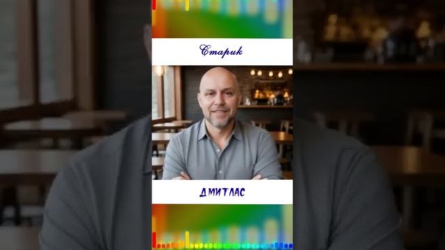 Старик...