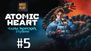 На дне! #atomicheart #dlc