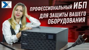 Мощный профессиональный ИБП для защиты самой сложной техники