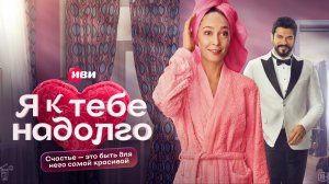 Я к тебе надолго | 3 серия | Сериал Иви