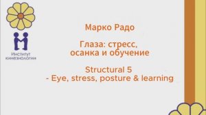 МАРКО РАДО: ГЛАЗА: СТРЕСС, ОСАНКА И ОБУЧЕНИЕ