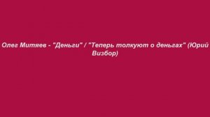 Олег Митяев и Юрий Визбор - Деньги. Теперь толкуют о деньгах