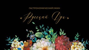 Гастрономический ужин "Русский дух"