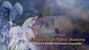 📘аудио књига: ПОВРАТАК ИЗ ОНОГ ЖИВОТА - ЧУДЕСНО ВИЂЕЊЕ МОНАХИЊЕ ЕВПРАКСИЈЕ