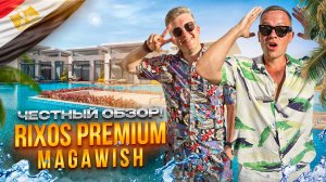 ЕГИПЕТ. ХУРГАДА. Обзор отеля RIXOS PREMIUM MAGAWISH. Здесь должен побывать каждый путешественник!