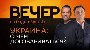 Руслан Осташко. Переговоры по Украине, дружба Путина и Трампа