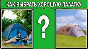 Как выбрать палатку туристическую | Какую палатку купить для отдыха на природе