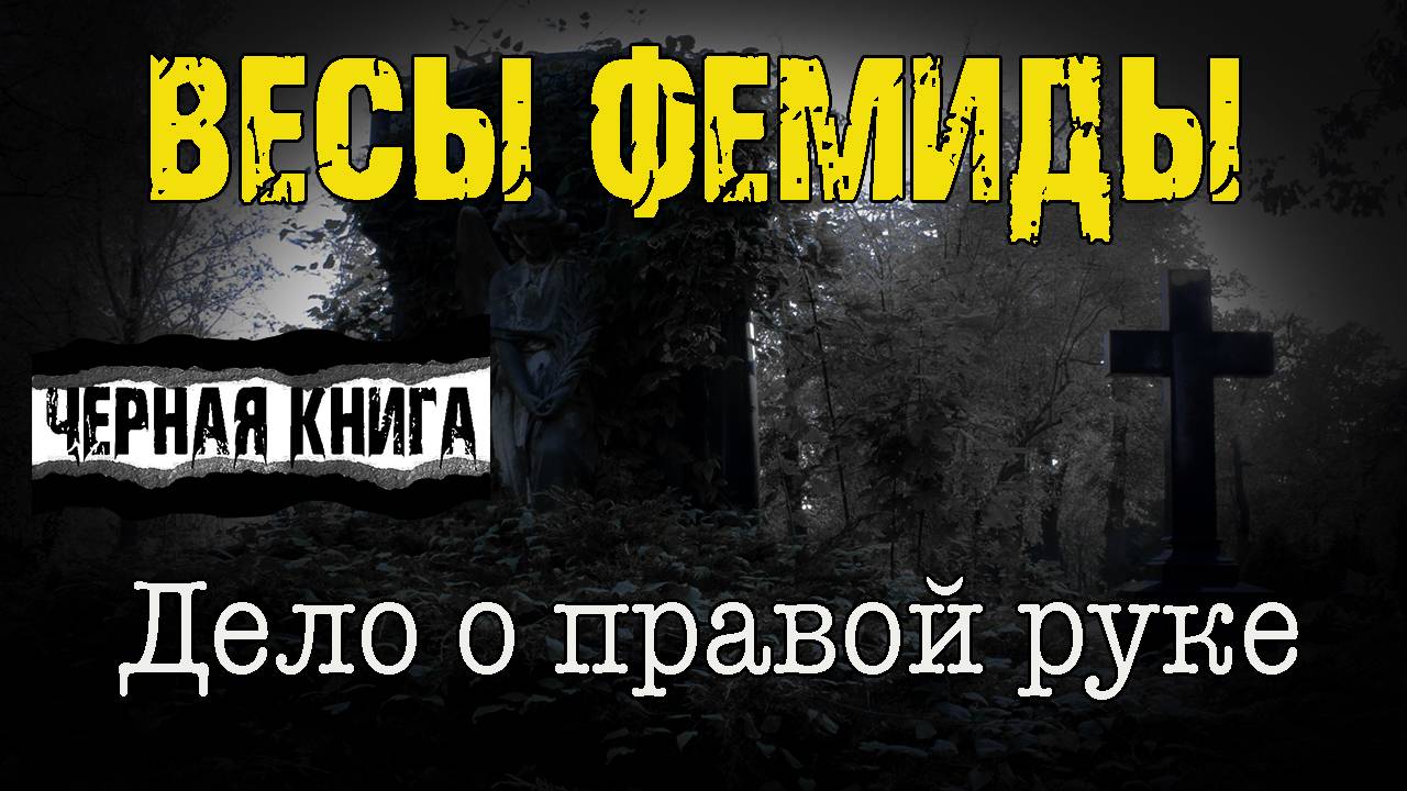ВЕСЫ ФЕМИДЫ | 2 ЧАСТЬ | Дело о правой руке - Л.Львова смотреть онлайн