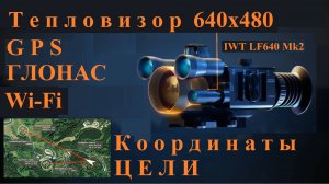 IWT LF640 Mk2 Тепловизионный прицел - Тепловизор 640x480 - Wi-Fi / GPS / ГЛОНАС / Потоковое видео