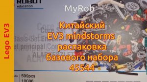 Китайский EV3 mindstorms распаковка базового набора 45444.