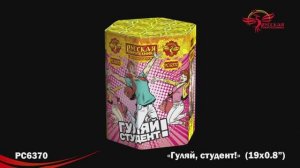 РС6371 Гуляй, студент! (0,8" х 19)