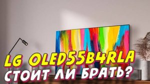 Телевизор LG  OLED55B4RLA СПУСТЯ ПОЛГОДА