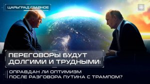 Переговоры будут долгими и трудными: Оправдан ли оптимизм после разговора Путина с Трампом?