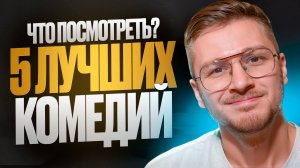 5 офигенных комедий которые можно еще раз пересмотреть / Топ фильмов / Что посмотреть вечером