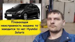 Hyundai Solaris двигатель то заводится то нет