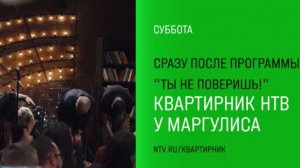 Анонс,Квартирник у Маргулиса, сегодня в 01:00 на НТВ, 2025