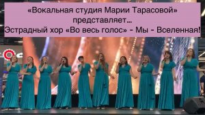 «Мы - Вселенная!» Эстрадный хор «Во весь голос»