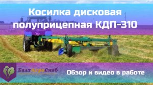 Косилка дисковая полуприцепная- КДП 310