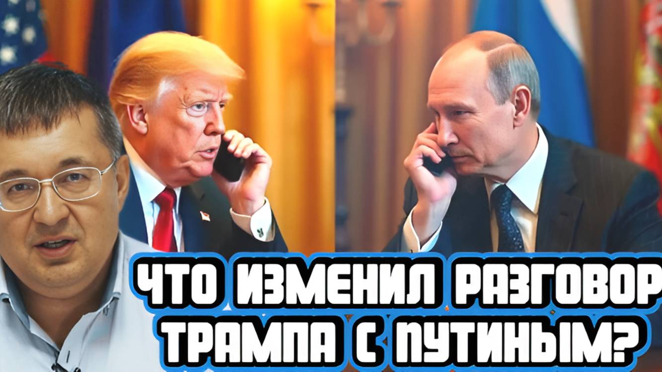 Андрей Верников про разговор Трампа и Путина