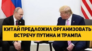 Китай предложил организовать встречу Путина и Трампа