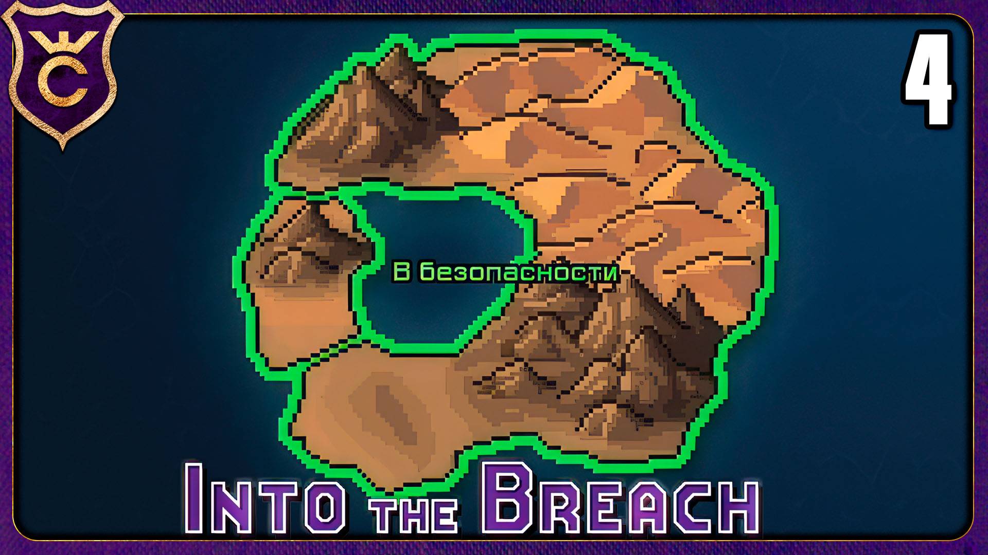 ОТЛИЧНОЕ ЗАВЕРШЕНИЕ ВТОРОГО ОСТРОВА! 4 Into the Breach