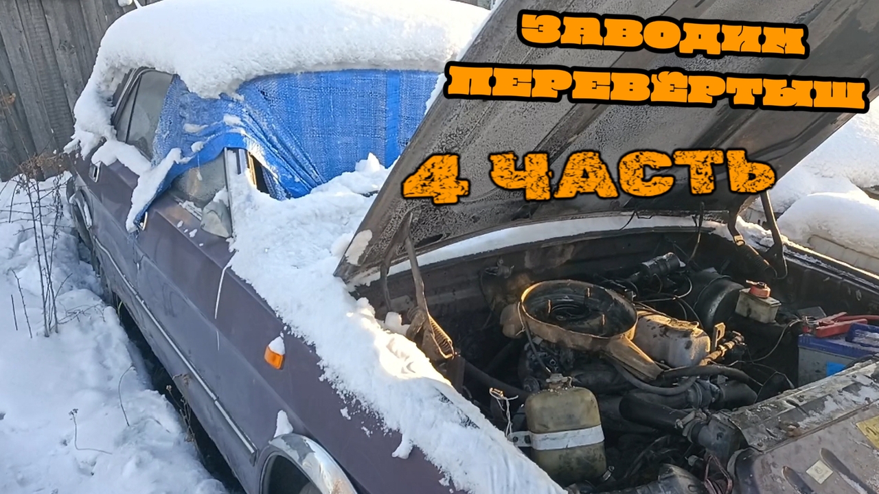 ОЖИВЛЯЕМ ВОЛГУ ПЕРЕВЁРТЫШ.это провал?