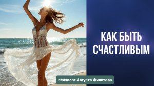 Как стать счастливым?