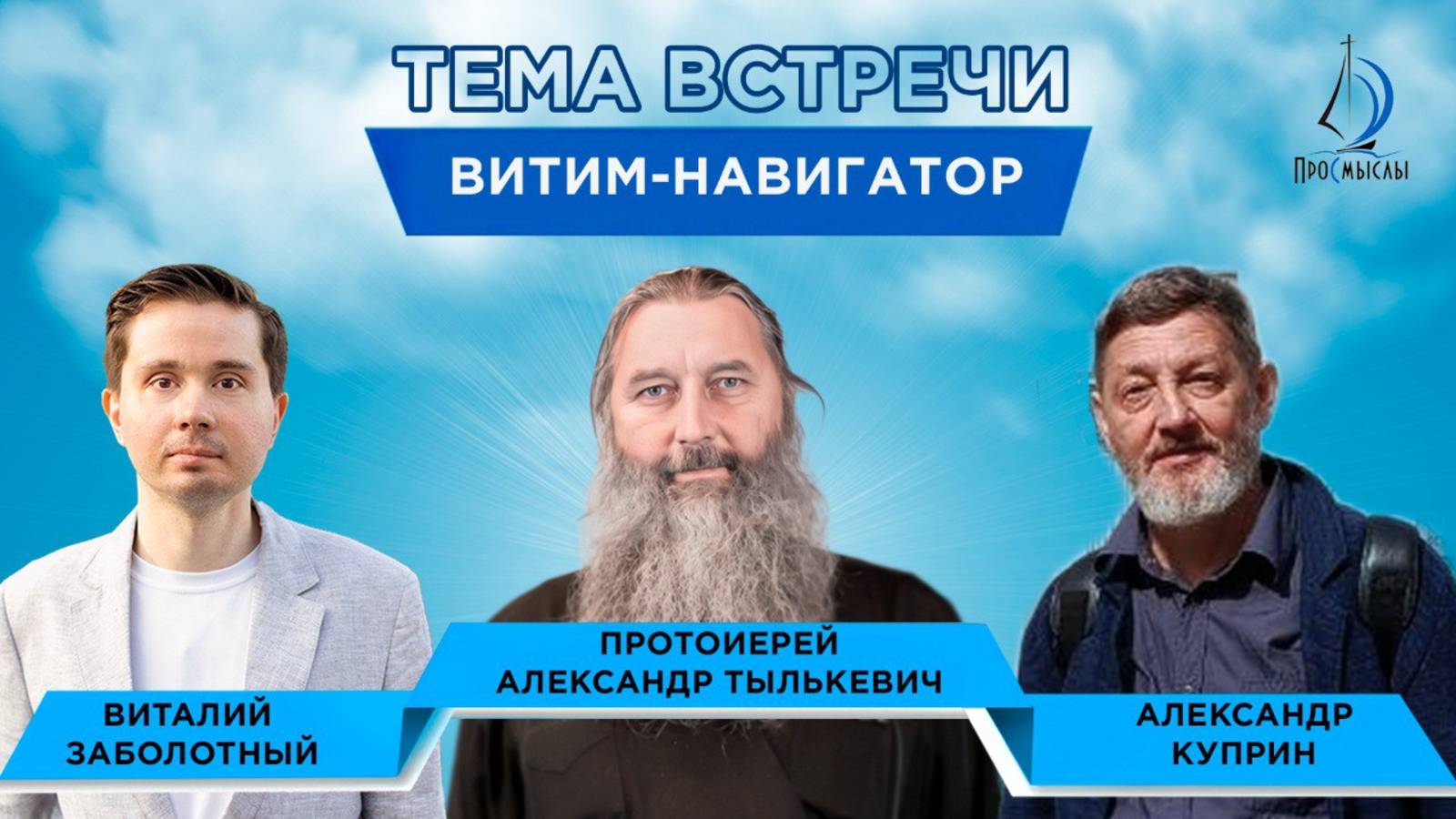 Витим - Навигатор. Протоиерей Александр Тылькевич, Саша Куприн и Виталий Заболотный