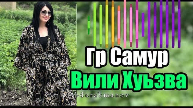 гр Самур  Вили Хуьзва  Новинка 2021 #новаяпесня