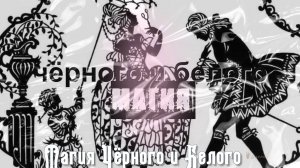 Магия Чёрного и Белого*  Силуэт*