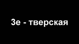 Поездка 3е - ВДНХ - Тверская