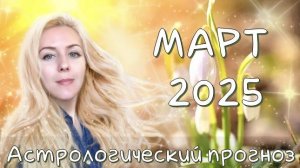 ПРОГНОЗ на МАРТ 2025. Ретро Венера и Меркурий, Лилит в Скорпионе, Нептун в Овне, коридор затмений.