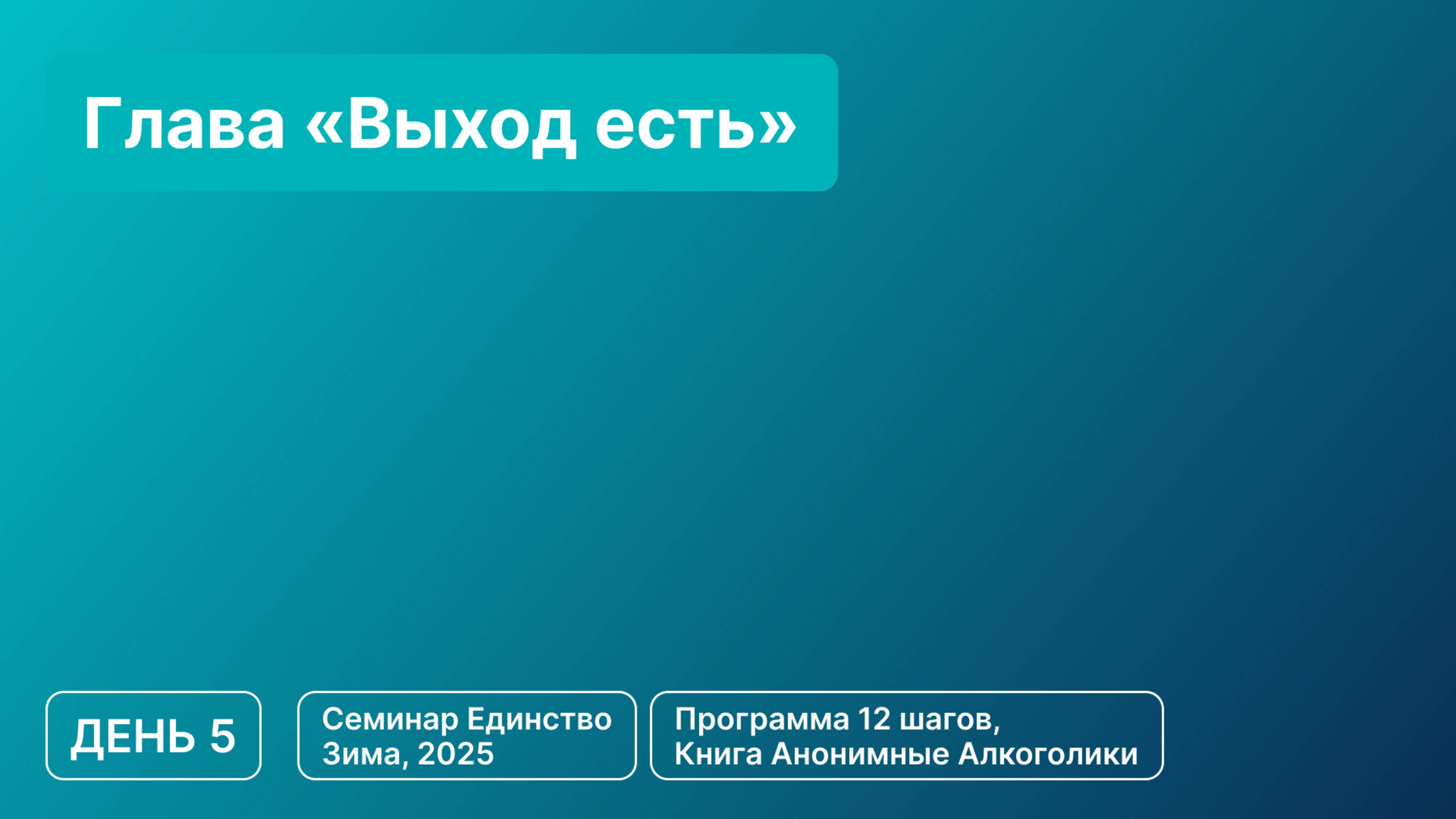 День 5 - Глава «Выход есть»