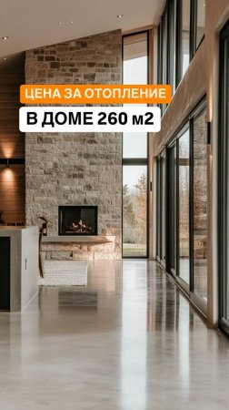 Сколько стоит отопление дома 260 м²?