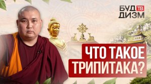 Выпуск 33 - Что такое трипитака?