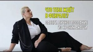 Что ждет тебя в феврале 2025？ Выбирай поток 1, 2 или 3 и слушай