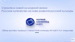 Строители новой культурной жизни: Русское купечество на ниве развития русской культуры