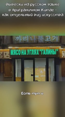 ХУНЬЧУНЬ: Уморительные вывески на русском языке в приграничном Китае.