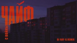 Чайф - С войны (Dj ray-g remix)