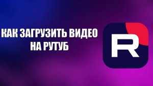 КАК ЗАГРУЗИТЬ ВИДЕО НА РУТУБ