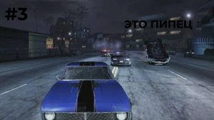 Need for Speed Carbon прохождение часть 3