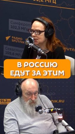 В Россию едут за этим