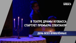 В Театре драмы Кузбасса стартует премьера спектакля