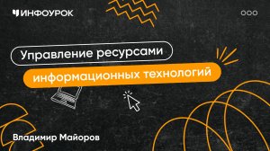 Управление ресурсами информационных технологий