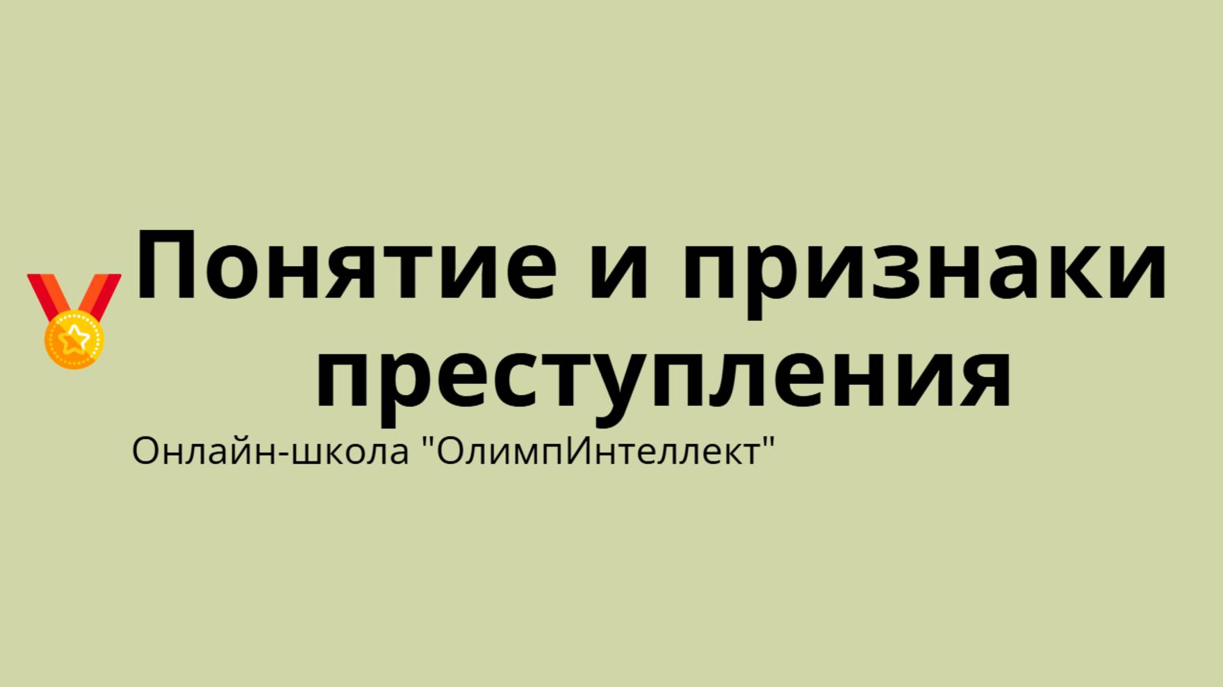 Понятие и признаки преступления