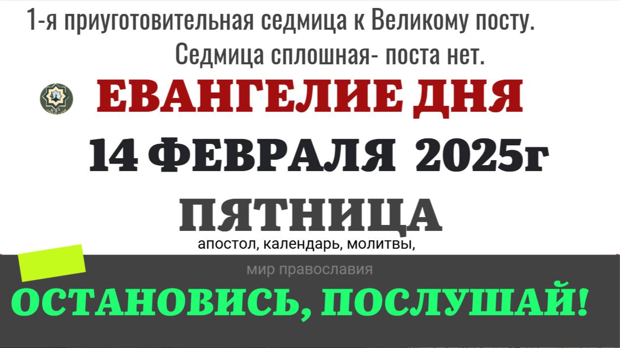 14 ФЕВРАЛЯ ПЯТНИЦА ЕВАНГЕЛИЕ АПОСТОЛ КАЛЕНДАРЬ ДНЯ  2025 #евангелие