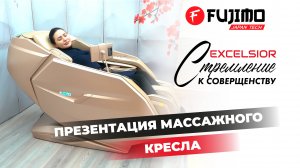 МАССАЖНОЕ КРЕСЛО FUJIMO EXCELSIOR | #ПРЕЗЕНТАЦИЯ