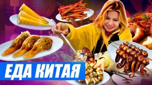 Китайская еда. Стрит-фуд Шанхая, деревенская кухня и деликатес, от которого без ума все китайцы