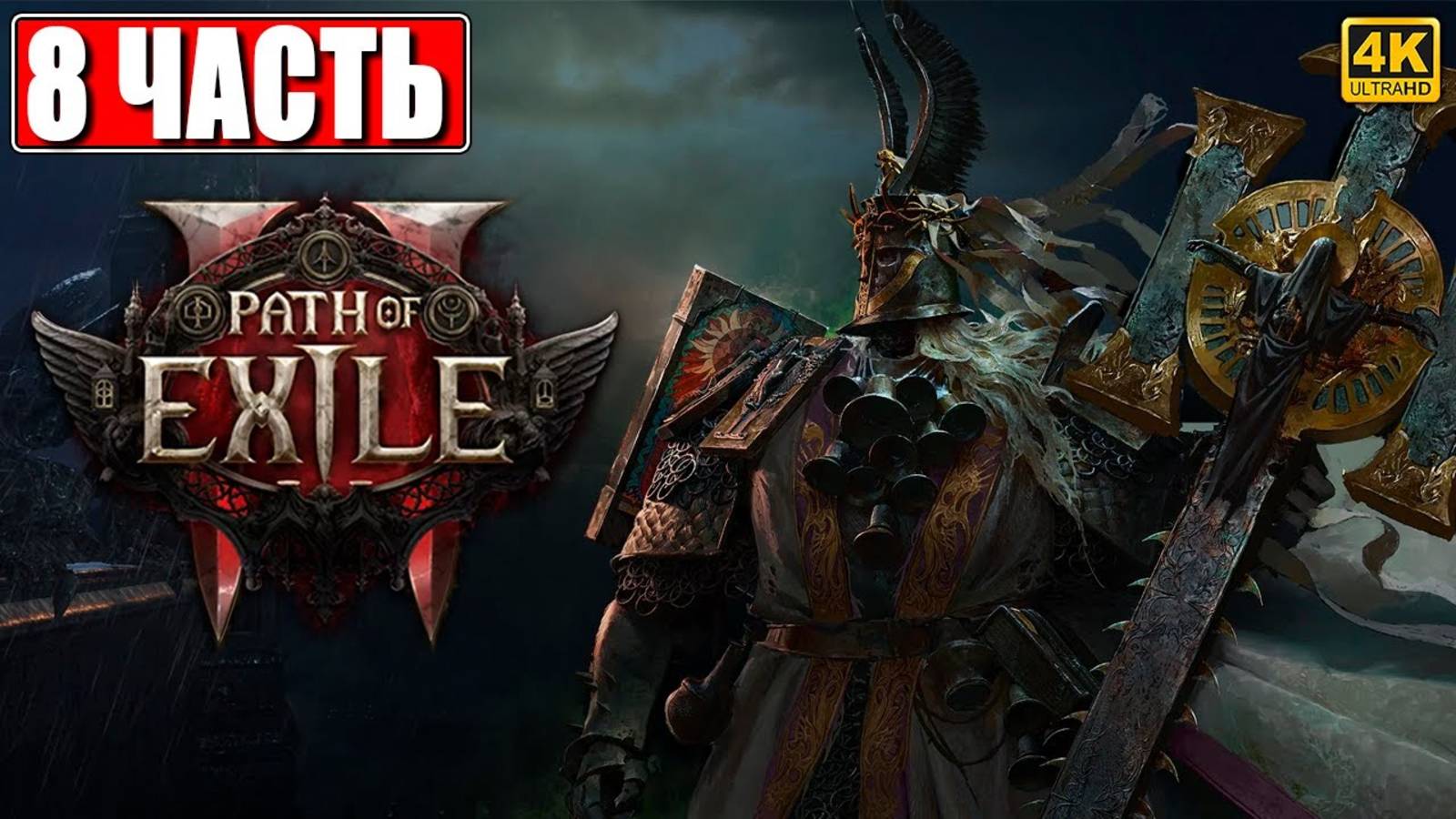 ПРОХОЖДЕНИЕ PATH OF EXILE 2 [4K] ➤ Часть 8 ➤ На Русском ➤ Пасс оф Эксайл 2 на ПК